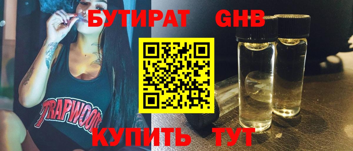Курганинск  Бутират бутандиол  Вход с VPN 